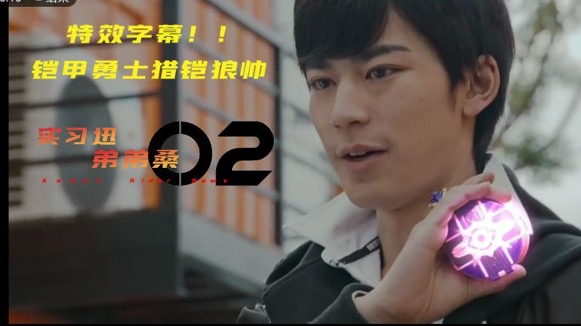 【特效字幕】铠甲勇士猎铠 狼帅 全网首发